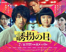 诱拐之日2025 第01集