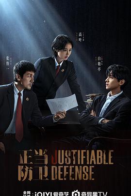 正当防卫 第01集