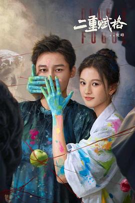 二重赋格 第11集