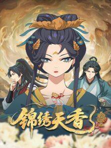 锦绣天香 第01集