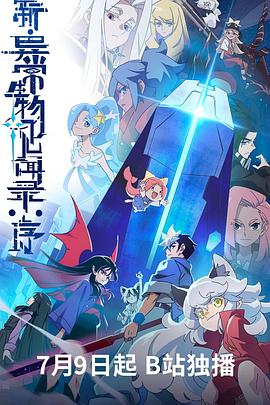 新·异常生物见闻录：序 第07集