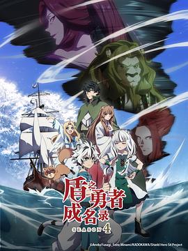 盾之勇者成名录第四季 第01集