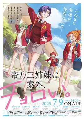 帝乃三姐妹原来很好搞定。 第01集