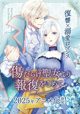 伤痕累累的圣女的复仇 第01集