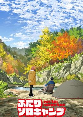 双人独自露营2025 第01集