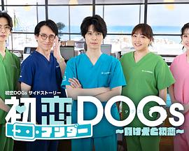 初恋UNDER DOGs～败犬与初恋～ 第01集