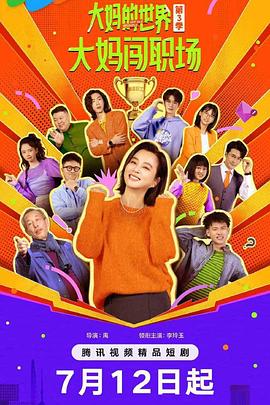 大妈的世界3：大妈闯职场 第01集