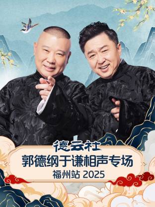 德云社郭德纲于谦相声专场福州站 2025 第07期(大结局)