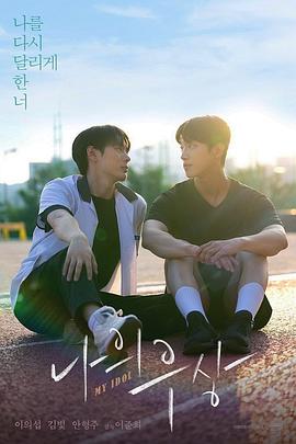 我的偶像 第01集