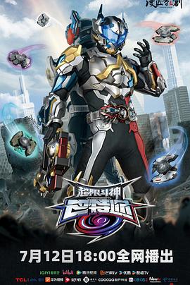 超限斗神 第01集