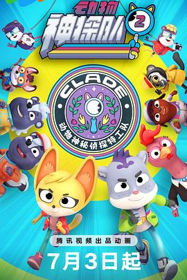 动物神探队第二季 第01集