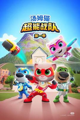 汤姆猫超能战队英语 第01集