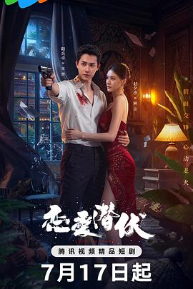 恋爱潜伏 第01集