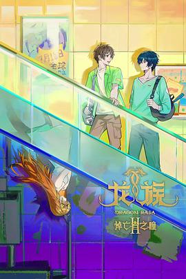 龙族第二季 第07集