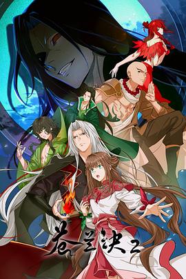 苍兰诀2 影三界篇 第04集