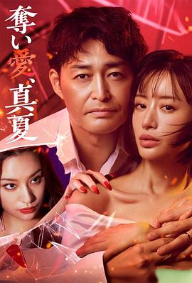 夺爱，仲夏 第01集