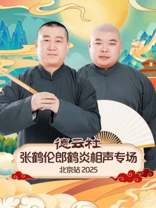 德云社张鹤伦郎鹤炎相声专场北京站 2025 第01期