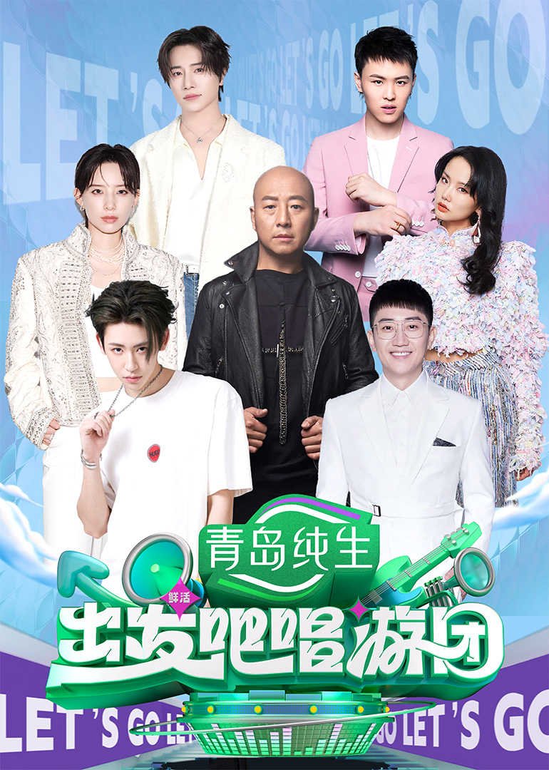 出发吧唱游团 第20250720期第1期