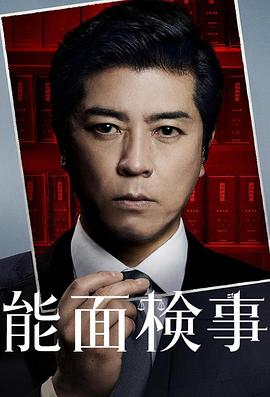 能面检察官 第01集
