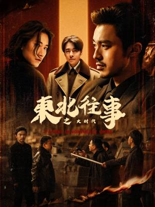 东北往事之大时代 第01集