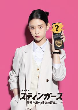 钉刺者们：警视厅诱饵搜查检证室 第01集