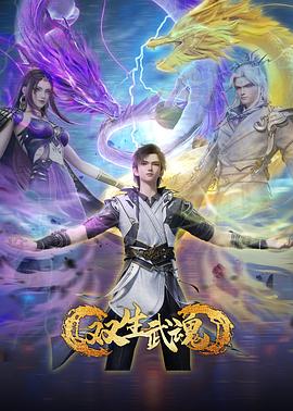 双生武魂 第01集