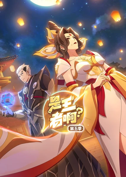 是王者啊？长安篇 第01集