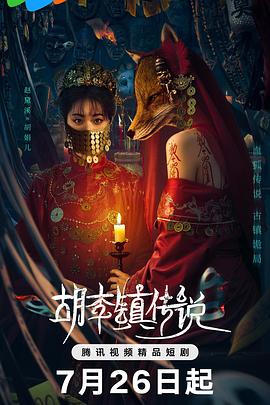 胡李镇传说 第07集