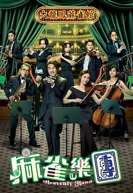 麻雀乐团 第01集