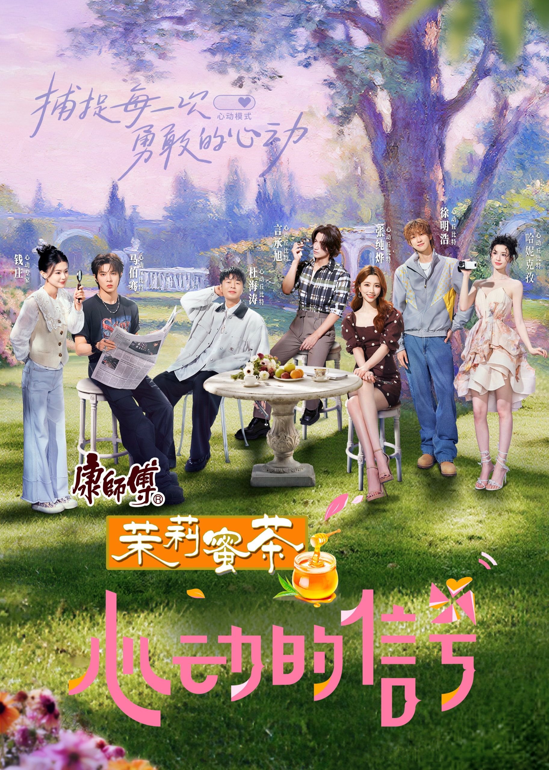 心动的信号第八季 第20250729期先导抢先看