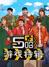 五哈游戏特辑 第01期