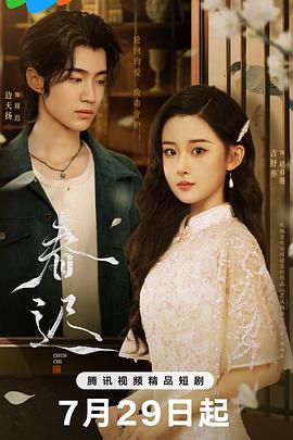 春迟 第01集