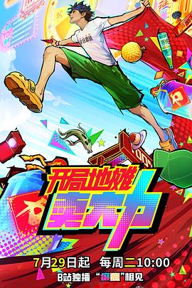 开局地摊卖大力 第01集