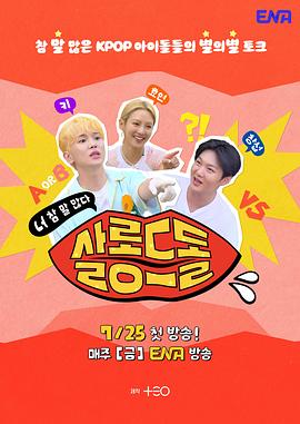 偶像沙龙：你话真多 第01集