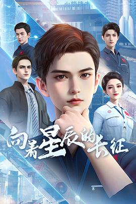 向着星辰的长征 第04集