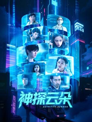 神探云朵 第01集