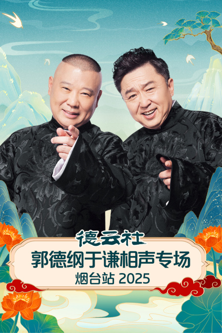 德云社郭德纲于谦相声专场烟台站 2025 第01期