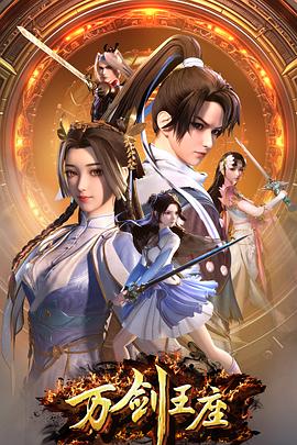 万剑王座 第01集