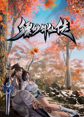 缥缈剑仙传 第01集