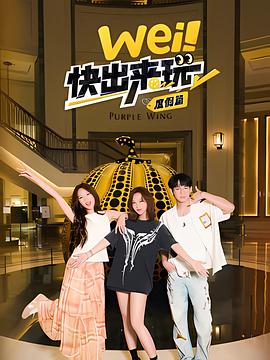 wei！快出来玩度假篇 第20250807期