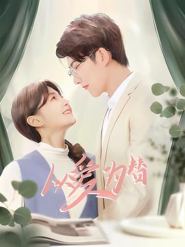 以爱为替 第01集