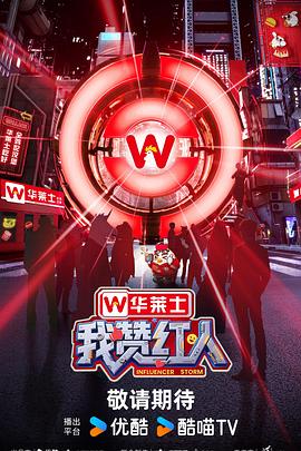 我赞红人 第20250807期先导片