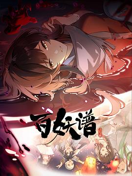 百妖谱·洛阳篇 第01集