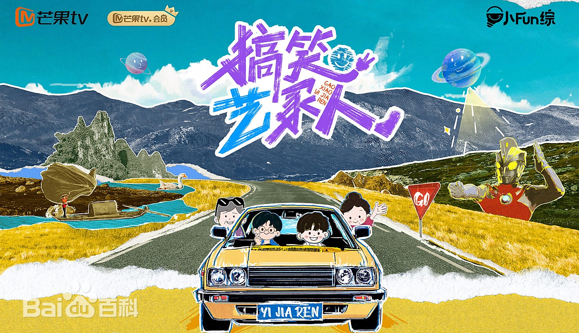 搞笑艺家人 第20250810期