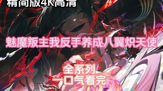 魅魔叛主，我反手养成八翼炽天使 全集(大结局)