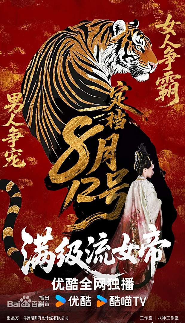 满级流女帝 第39集