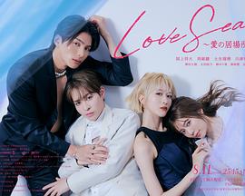海洋之恋 ～爱之归处～ 第01集