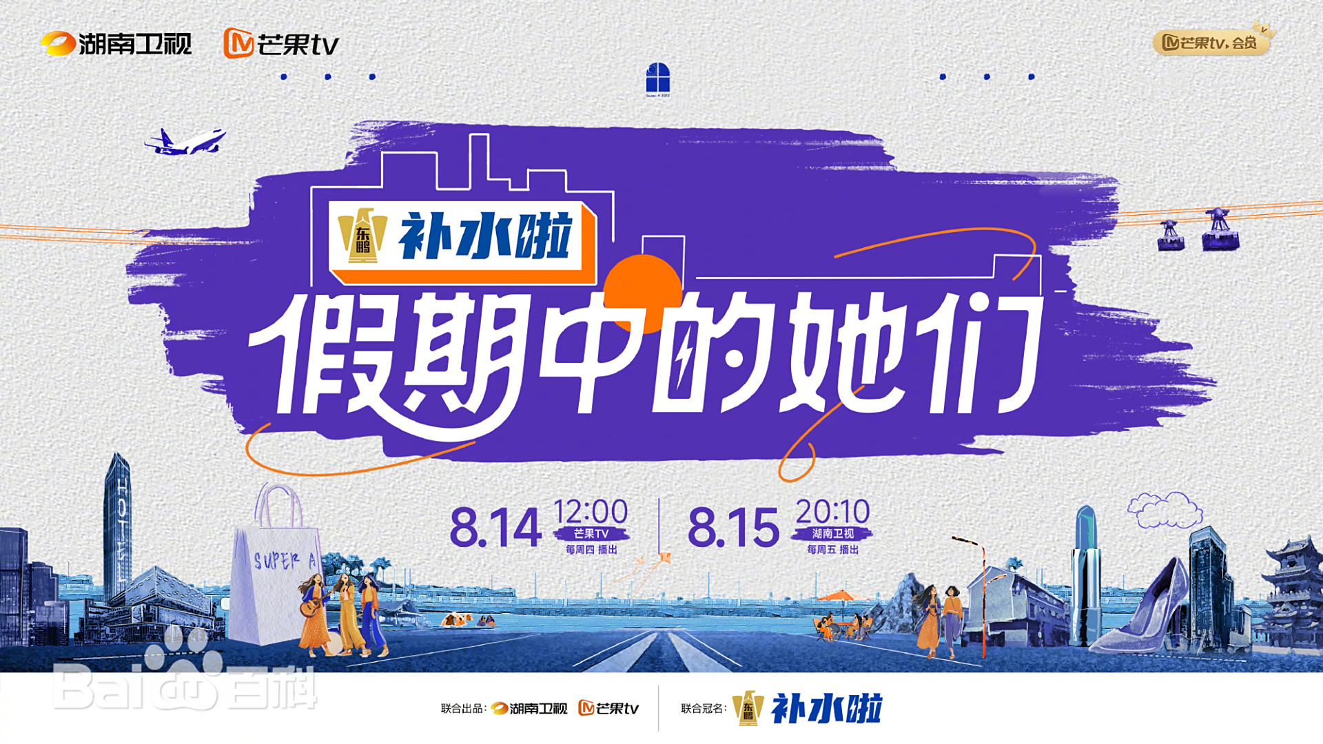 假期中的她们 第20250813期集结篇