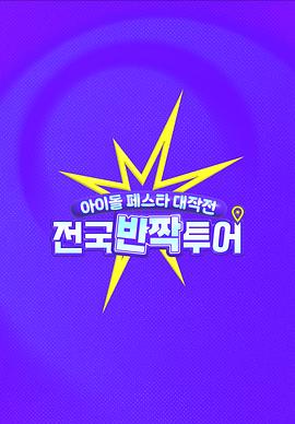 偶像庆典大作战：全国快闪巡演 第01集