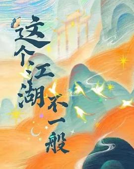 这个江湖不一般 第22集